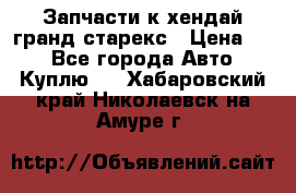 Запчасти к хендай гранд старекс › Цена ­ 0 - Все города Авто » Куплю   . Хабаровский край,Николаевск-на-Амуре г.